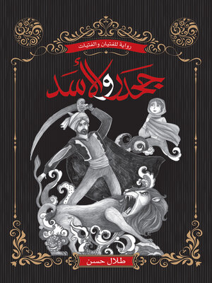 cover image of جحدر والأسد